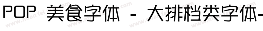 POP 美食字体 - 大排档类字体字体转换
